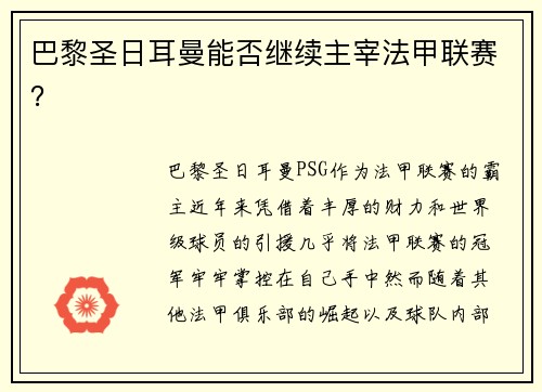 巴黎圣日耳曼能否继续主宰法甲联赛？
