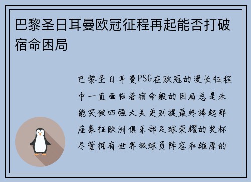 巴黎圣日耳曼欧冠征程再起能否打破宿命困局