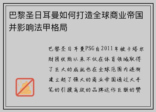 巴黎圣日耳曼如何打造全球商业帝国并影响法甲格局