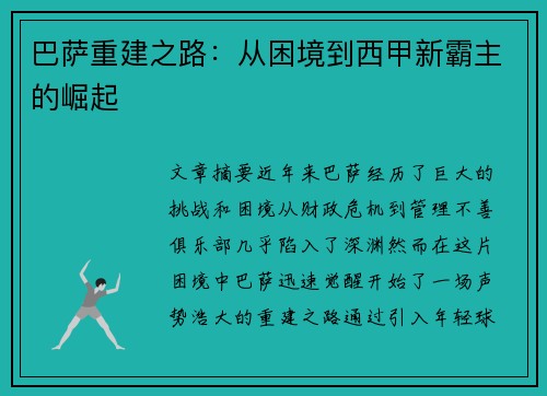 巴萨重建之路：从困境到西甲新霸主的崛起