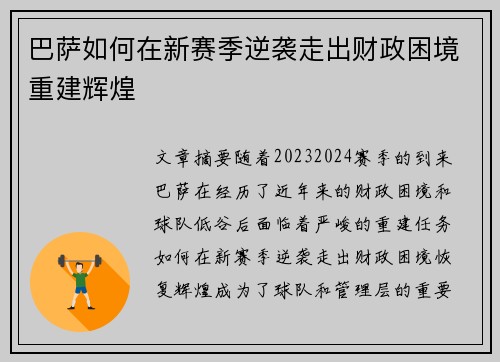 巴萨如何在新赛季逆袭走出财政困境重建辉煌