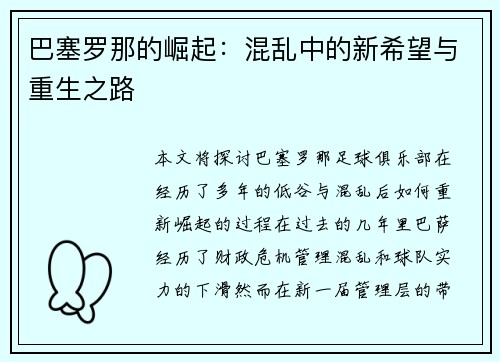 巴塞罗那的崛起：混乱中的新希望与重生之路