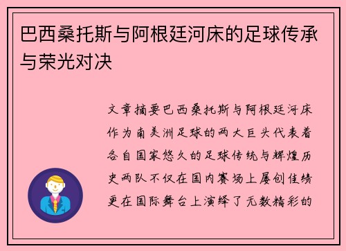 巴西桑托斯与阿根廷河床的足球传承与荣光对决