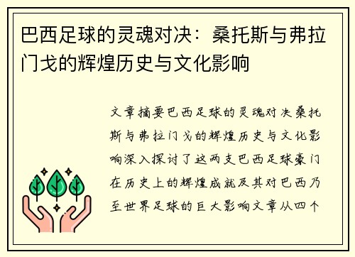 巴西足球的灵魂对决：桑托斯与弗拉门戈的辉煌历史与文化影响