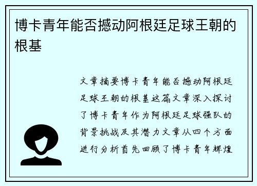 博卡青年能否撼动阿根廷足球王朝的根基