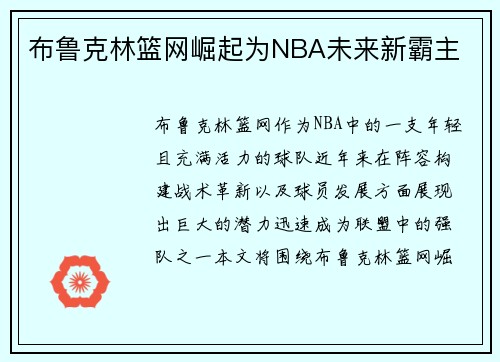 布鲁克林篮网崛起为NBA未来新霸主