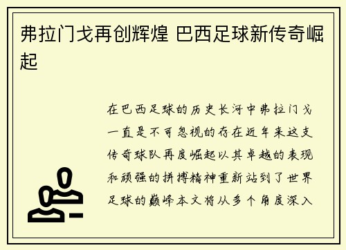 弗拉门戈再创辉煌 巴西足球新传奇崛起