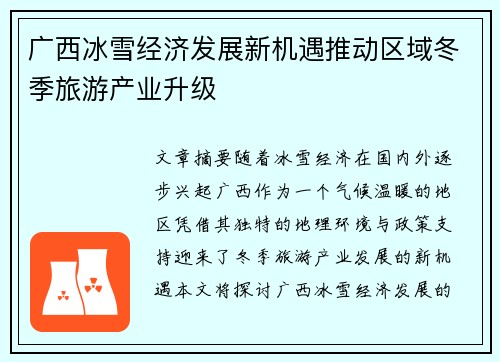 广西冰雪经济发展新机遇推动区域冬季旅游产业升级