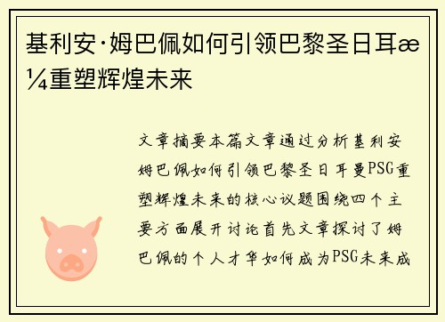 基利安·姆巴佩如何引领巴黎圣日耳曼重塑辉煌未来