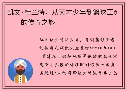 凯文·杜兰特：从天才少年到篮球王者的传奇之旅