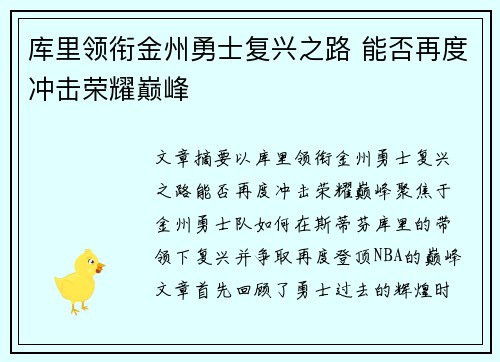 库里领衔金州勇士复兴之路 能否再度冲击荣耀巅峰