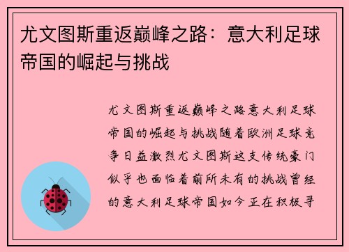 尤文图斯重返巅峰之路：意大利足球帝国的崛起与挑战