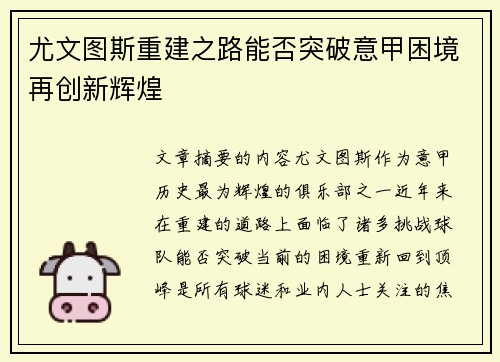 尤文图斯重建之路能否突破意甲困境再创新辉煌