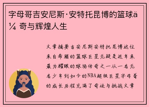 字母哥吉安尼斯·安特托昆博的篮球传奇与辉煌人生