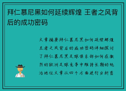 拜仁慕尼黑如何延续辉煌 王者之风背后的成功密码