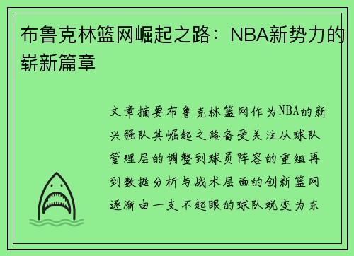 布鲁克林篮网崛起之路：NBA新势力的崭新篇章