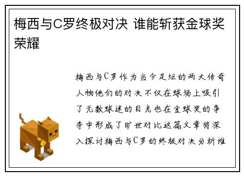梅西与C罗终极对决 谁能斩获金球奖荣耀