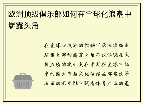 欧洲顶级俱乐部如何在全球化浪潮中崭露头角