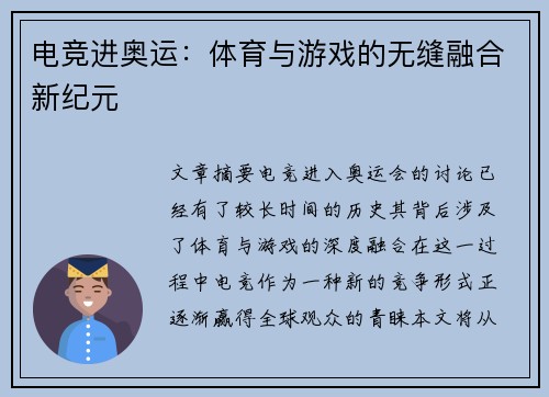 电竞进奥运：体育与游戏的无缝融合新纪元