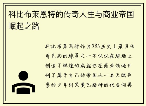 科比布莱恩特的传奇人生与商业帝国崛起之路