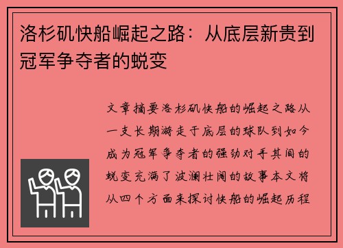 洛杉矶快船崛起之路：从底层新贵到冠军争夺者的蜕变