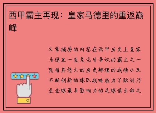 西甲霸主再现：皇家马德里的重返巅峰