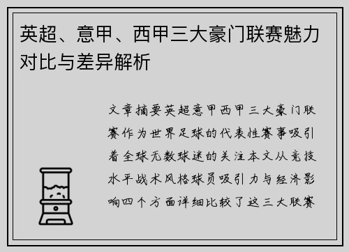 英超、意甲、西甲三大豪门联赛魅力对比与差异解析