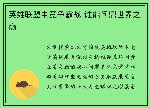 英雄联盟电竞争霸战 谁能问鼎世界之巅