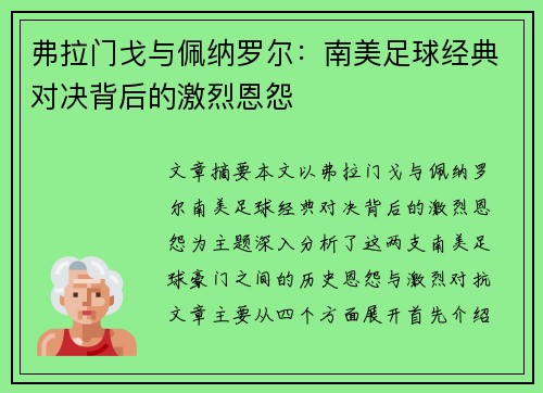 弗拉门戈与佩纳罗尔：南美足球经典对决背后的激烈恩怨