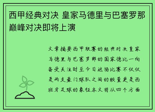 西甲经典对决 皇家马德里与巴塞罗那巅峰对决即将上演