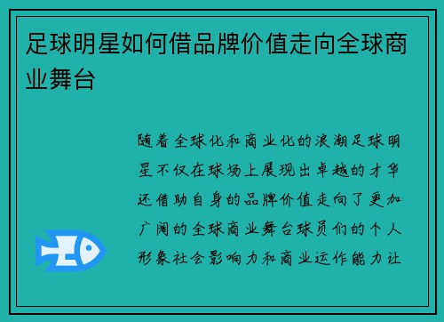 足球明星如何借品牌价值走向全球商业舞台