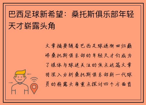 巴西足球新希望：桑托斯俱乐部年轻天才崭露头角