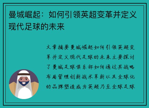 曼城崛起：如何引领英超变革并定义现代足球的未来
