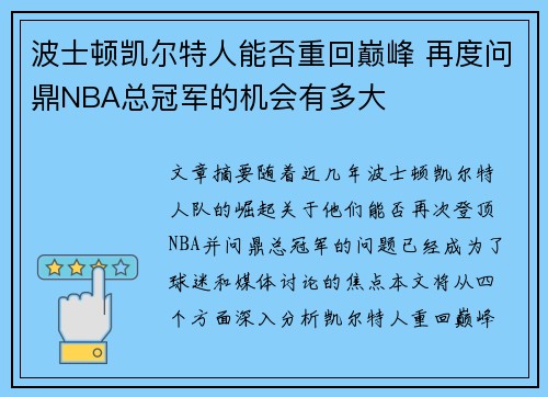波士顿凯尔特人能否重回巅峰 再度问鼎NBA总冠军的机会有多大
