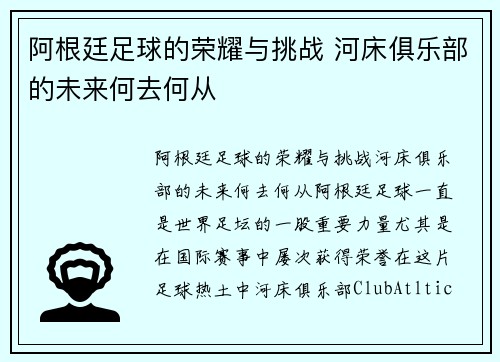 阿根廷足球的荣耀与挑战 河床俱乐部的未来何去何从