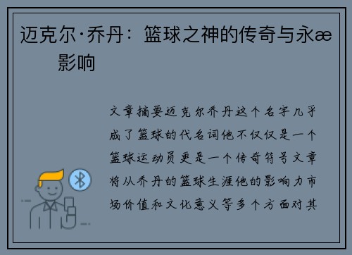 迈克尔·乔丹：篮球之神的传奇与永恒影响