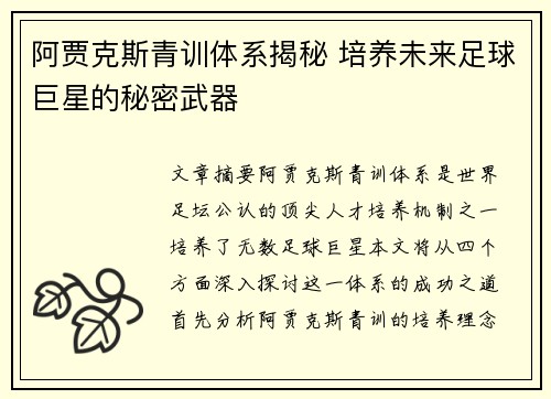 阿贾克斯青训体系揭秘 培养未来足球巨星的秘密武器