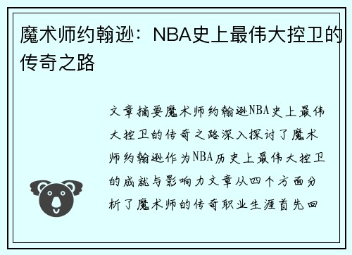 魔术师约翰逊：NBA史上最伟大控卫的传奇之路