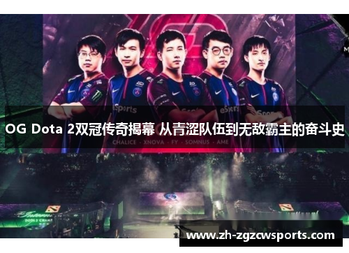 OG Dota 2双冠传奇揭幕 从青涩队伍到无敌霸主的奋斗史