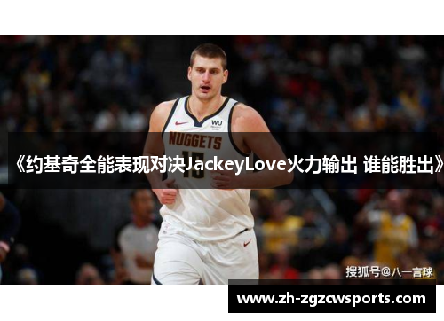 《约基奇全能表现对决JackeyLove火力输出 谁能胜出》