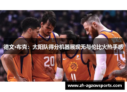 德文·布克：太阳队得分机器展现无与伦比火热手感