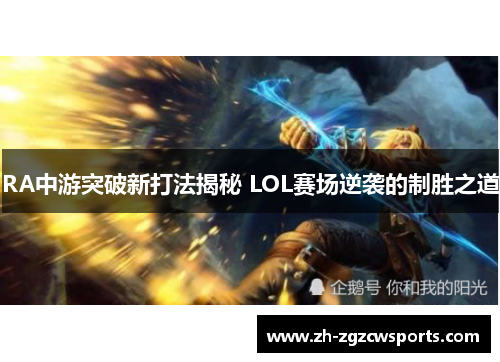 RA中游突破新打法揭秘 LOL赛场逆袭的制胜之道