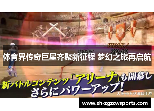 体育界传奇巨星齐聚新征程 梦幻之旅再启航