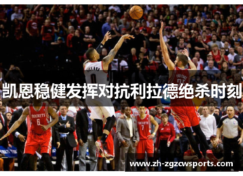 凯恩稳健发挥对抗利拉德绝杀时刻