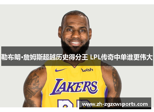 勒布朗·詹姆斯超越历史得分王 LPL传奇中单谁更伟大