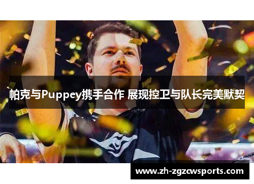 帕克与Puppey携手合作 展现控卫与队长完美默契