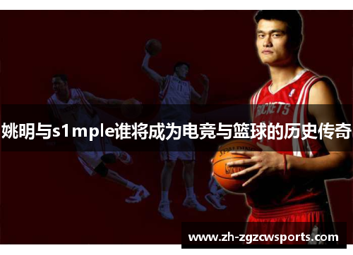 姚明与s1mple谁将成为电竞与篮球的历史传奇
