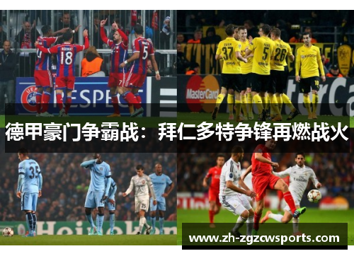 德甲豪门争霸战：拜仁多特争锋再燃战火