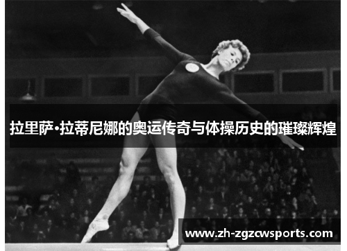 拉里萨·拉蒂尼娜的奥运传奇与体操历史的璀璨辉煌