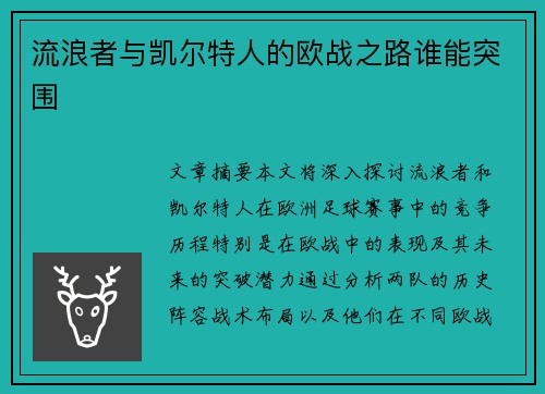 流浪者与凯尔特人的欧战之路谁能突围